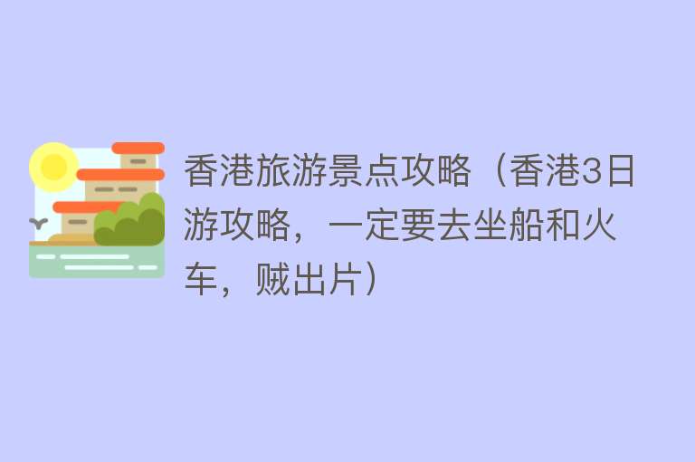 香港旅游景点攻略（香港3日游攻略，一定要去坐船和火车，贼出片）