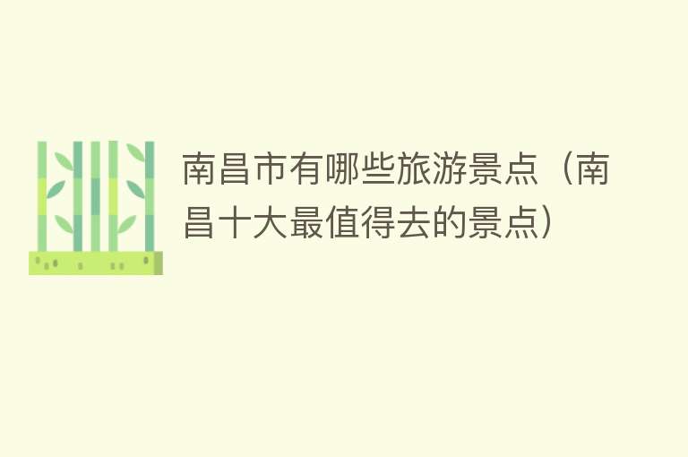 南昌市有哪些旅游景点（南昌十大最值得去的景点）