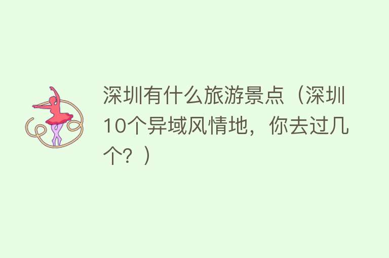 深圳有什么旅游景点（深圳10个异域风情地，你去过几个？）