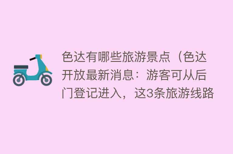色达有哪些旅游景点（色达开放最新消息：游客可从后门登记进入，这3条旅游线路可到达）
