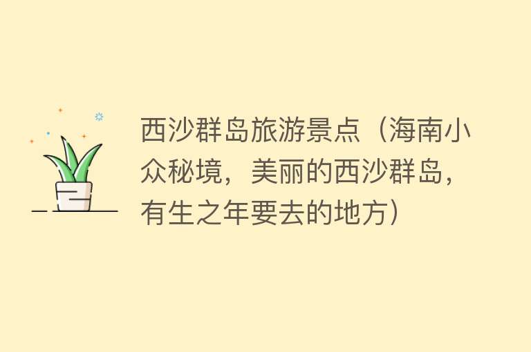 西沙群岛旅游景点（海南小众秘境，美丽的西沙群岛，有生之年要去的地方）