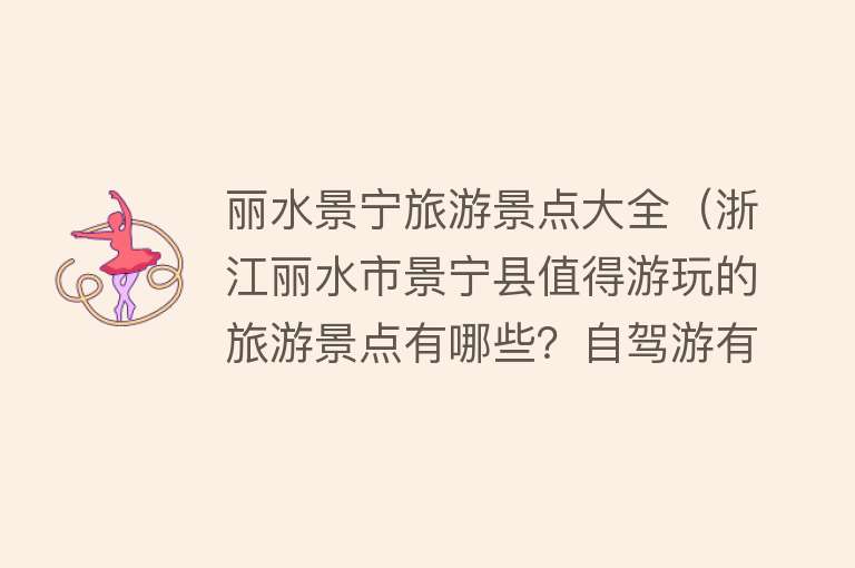 丽水景宁旅游景点大全（浙江丽水市景宁县值得游玩的旅游景点有哪些？自驾游有什么攻略？）