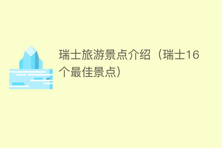 瑞士旅游景点介绍（瑞士16个最佳景点）