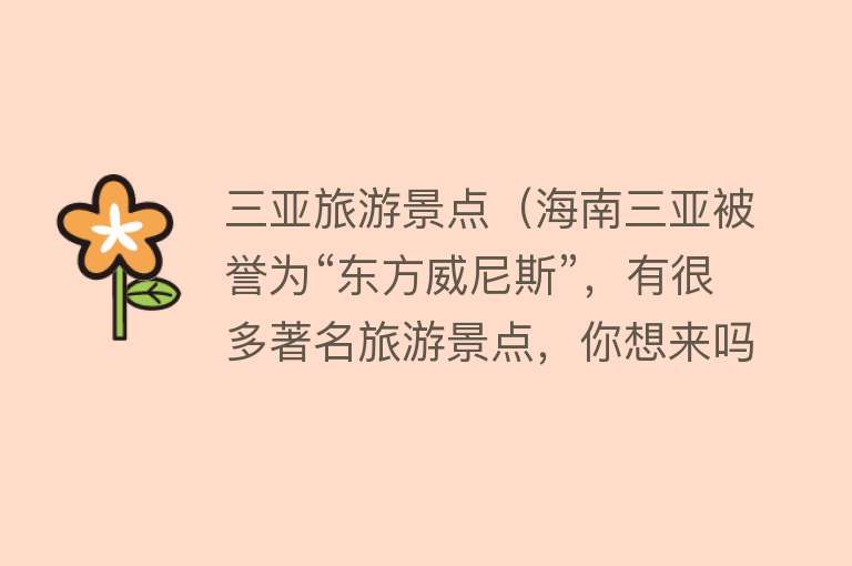 三亚旅游景点（海南三亚被誉为“东方威尼斯”，有很多著名旅游景点，你想来吗？）