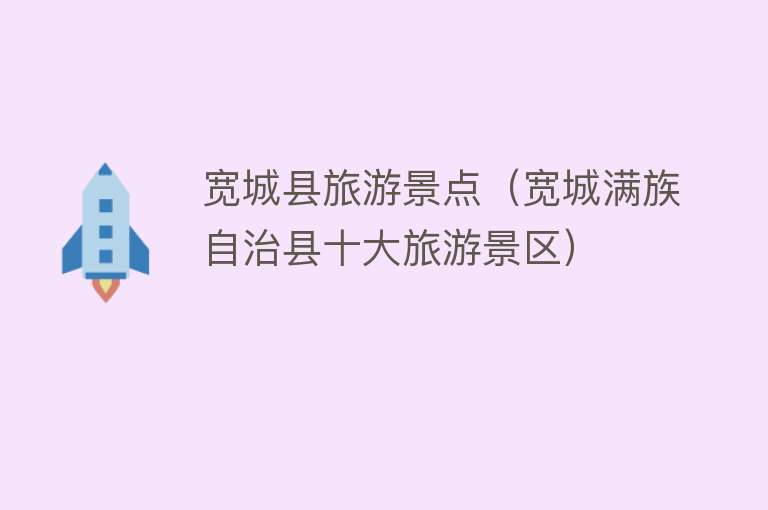 宽城县旅游景点（宽城满族自治县十大旅游景区）