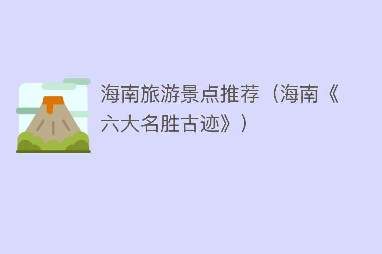 海南旅游景点推荐（海南《六大名胜古迹》）