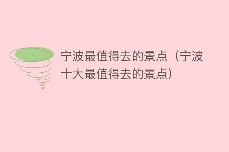 宁波最值得去的景点（宁波十大最值得去的景点）
