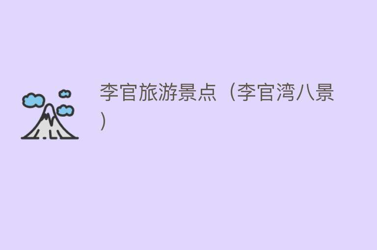 李官旅游景点（李官湾八景）