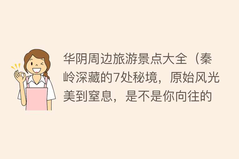 华阴周边旅游景点大全（秦岭深藏的7处秘境，原始风光美到窒息，是不是你向往的地方？）