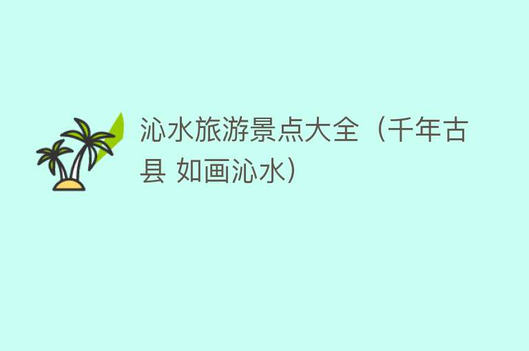 沁水旅游景点大全（千年古县 如画沁水）