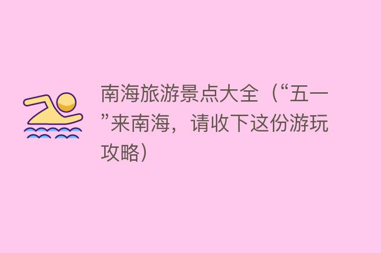 南海旅游景点大全（“五一”来南海，请收下这份游玩攻略）