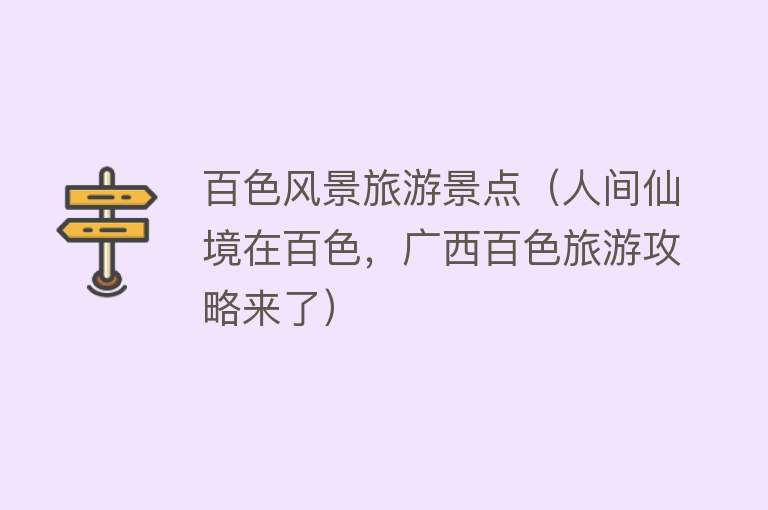 百色风景旅游景点（人间仙境在百色，广西百色旅游攻略来了）
