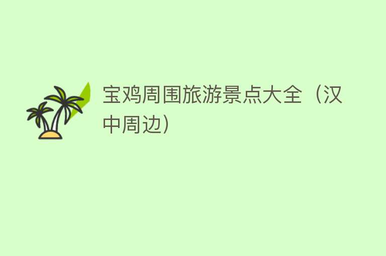 宝鸡周围旅游景点大全（汉中周边）