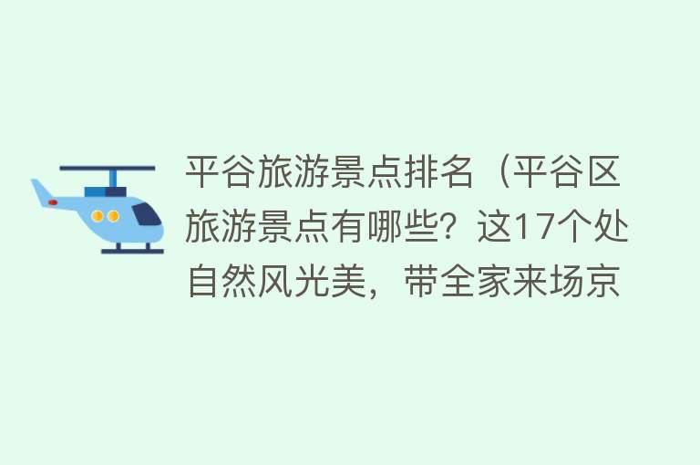 平谷旅游景点排名（平谷区旅游景点有哪些？这17个处自然风光美，带全家来场京郊游吧）