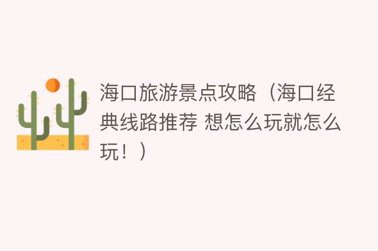 海口旅游景点攻略（海口经典线路推荐 想怎么玩就怎么玩！）
