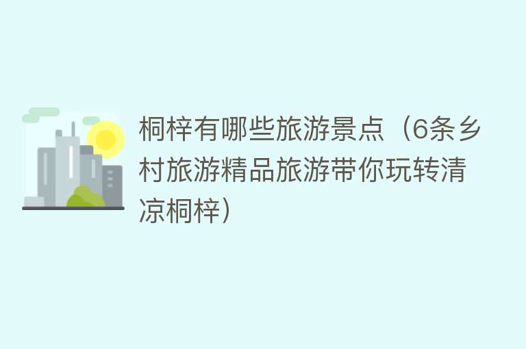 桐梓有哪些旅游景点（6条乡村旅游精品旅游带你玩转清凉桐梓）