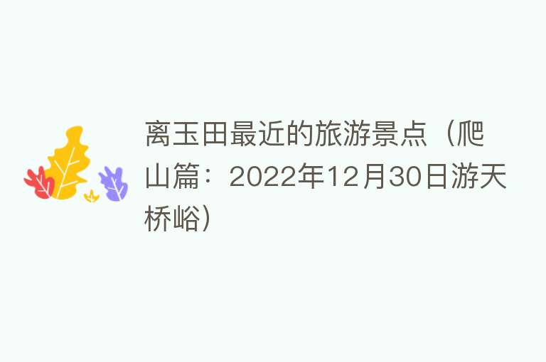 离玉田最近的旅游景点（爬山篇：2022年12月30日游天桥峪）
