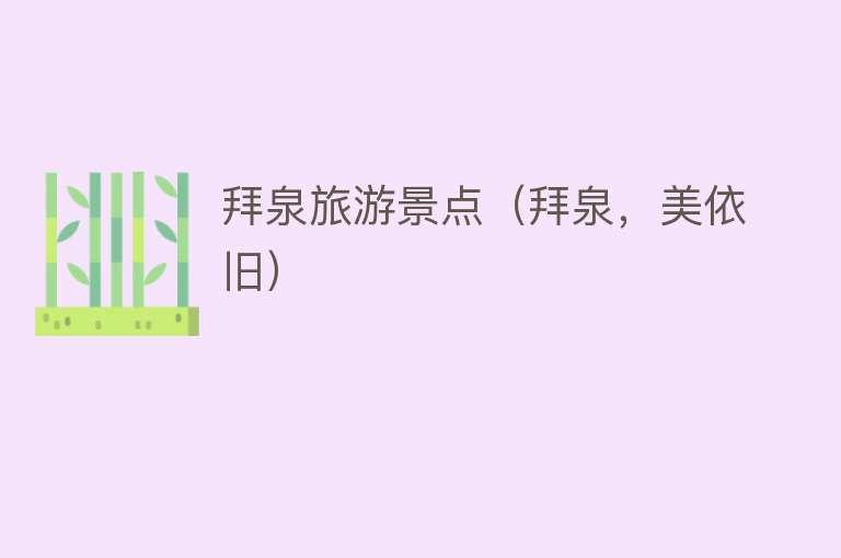 拜泉旅游景点（拜泉，美依旧）