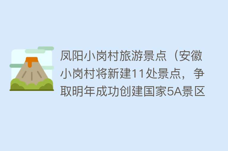 凤阳小岗村旅游景点（安徽小岗村将新建11处景点，争取明年成功创建国家5A景区）