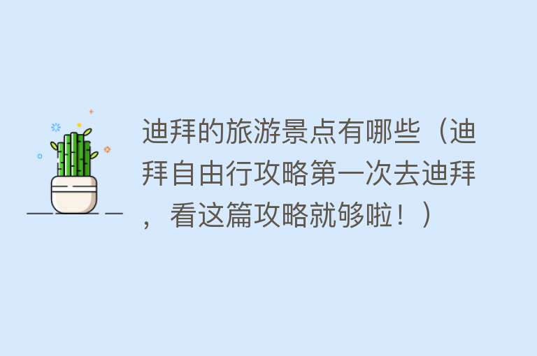 迪拜的旅游景点有哪些（迪拜自由行攻略第一次去迪拜，看这篇攻略就够啦！）