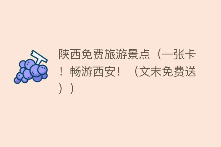 陕西免费旅游景点（一张卡！畅游西安！（文末免费送））