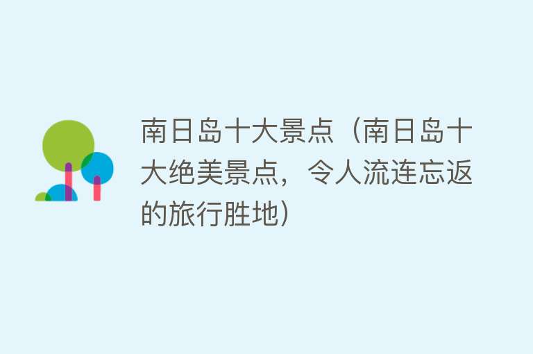 南日岛十大景点（南日岛十大绝美景点，令人流连忘返的旅行胜地）