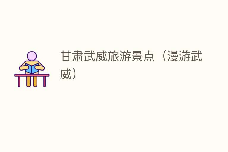 甘肃武威旅游景点（漫游武威）