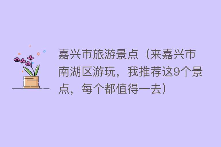 嘉兴市旅游景点（来嘉兴市南湖区游玩，我推荐这9个景点，每个都值得一去）