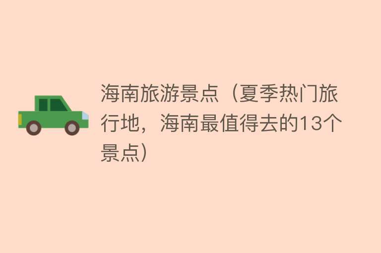 海南旅游景点（夏季热门旅行地，海南最值得去的13个景点）