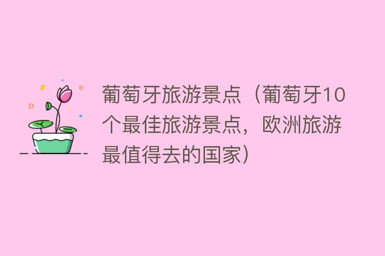 葡萄牙旅游景点（葡萄牙10个最佳旅游景点，欧洲旅游最值得去的国家）