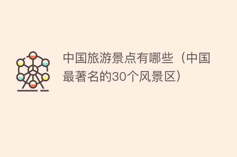 中国旅游景点有哪些（中国最著名的30个风景区）