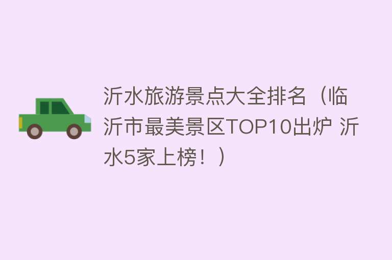 沂水旅游景点大全排名（临沂市最美景区TOP10出炉 沂水5家上榜！）