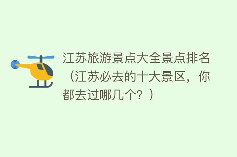 江苏旅游景点大全景点排名（江苏必去的十大景区，你都去过哪几个？）