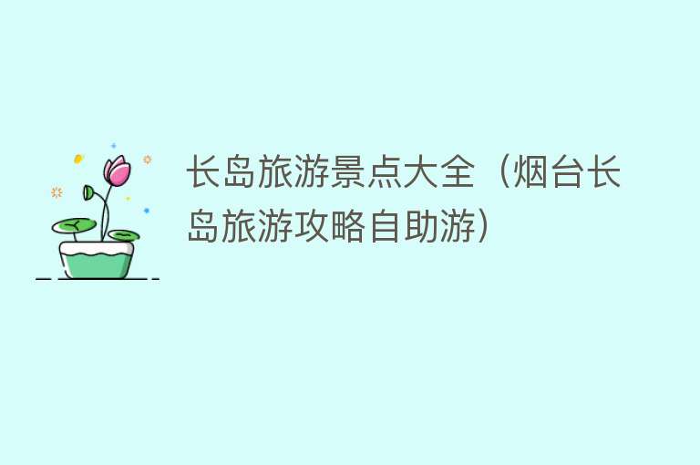 长岛旅游景点大全（烟台长岛旅游攻略自助游）