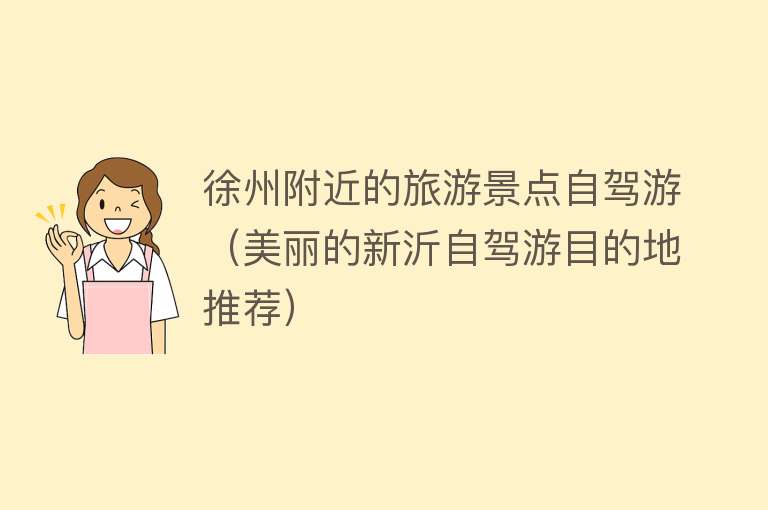徐州附近的旅游景点自驾游（美丽的新沂自驾游目的地推荐）