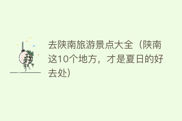 去陕南旅游景点大全（陕南这10个地方，才是夏日的好去处）