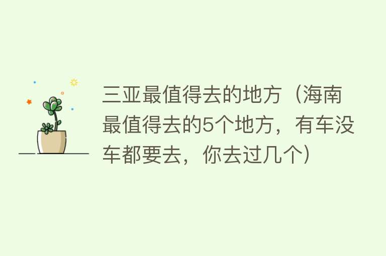 三亚最值得去的地方（海南最值得去的5个地方，有车没车都要去，你去过几个）