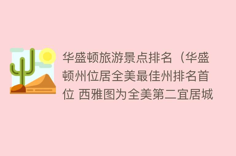 华盛顿旅游景点排名（华盛顿州位居全美最佳州排名首位 西雅图为全美第二宜居城市）