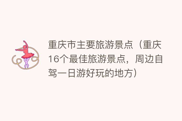 重庆市主要旅游景点（重庆16个最佳旅游景点，周边自驾一日游好玩的地方）