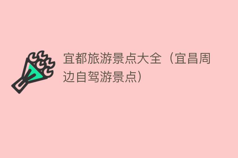宜都旅游景点大全（宜昌周边自驾游景点）