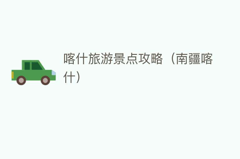 喀什旅游景点攻略（南疆喀什）