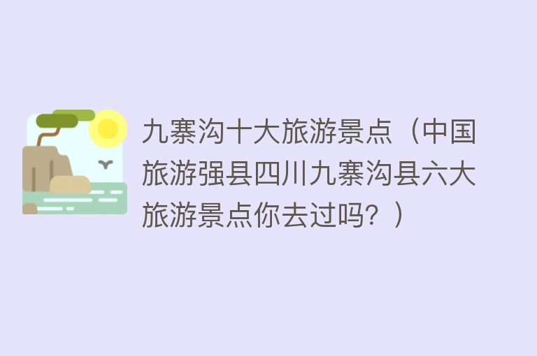 九寨沟十大旅游景点（中国旅游强县四川九寨沟县六大旅游景点你去过吗？）