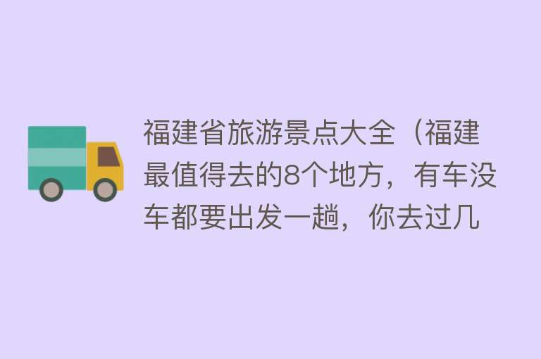 福建省旅游景点大全（福建最值得去的8个地方，有车没车都要出发一趟，你去过几个？）