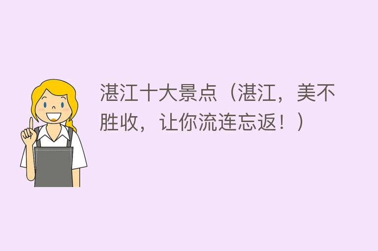 湛江十大景点（湛江，美不胜收，让你流连忘返！）