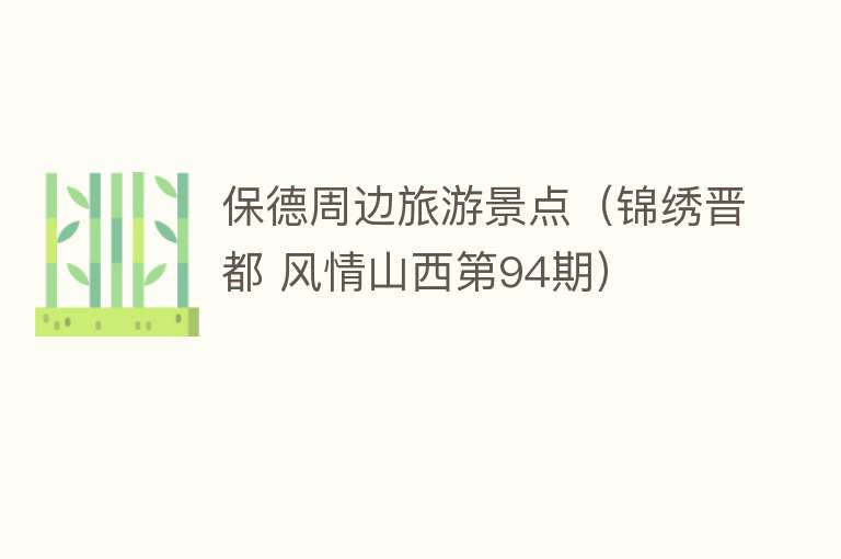 保德周边旅游景点（锦绣晋都 风情山西第94期）