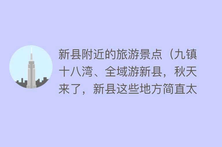 新县附近的旅游景点（九镇十八湾、全域游新县，秋天来了，新县这些地方简直太美了！）