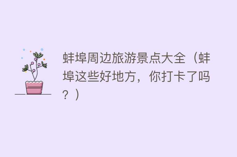 蚌埠周边旅游景点大全（蚌埠这些好地方，你打卡了吗？）