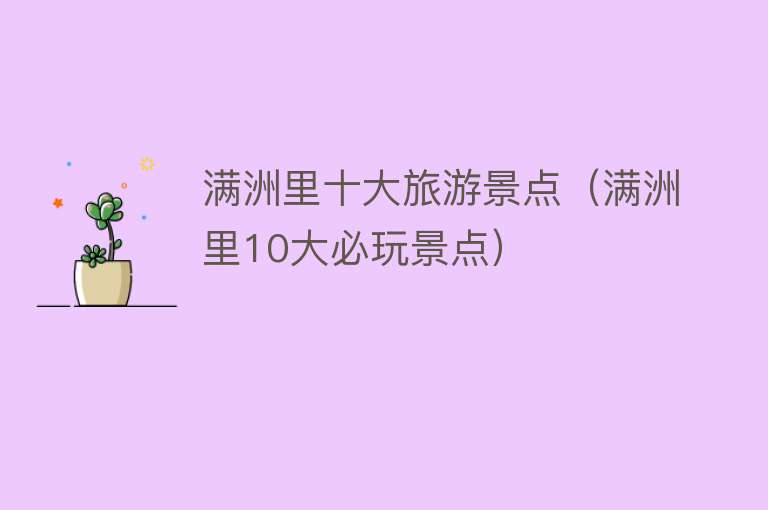 满洲里十大旅游景点（满洲里10大必玩景点）