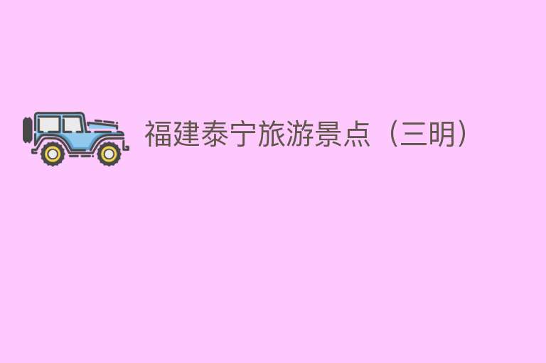 福建泰宁旅游景点（三明）