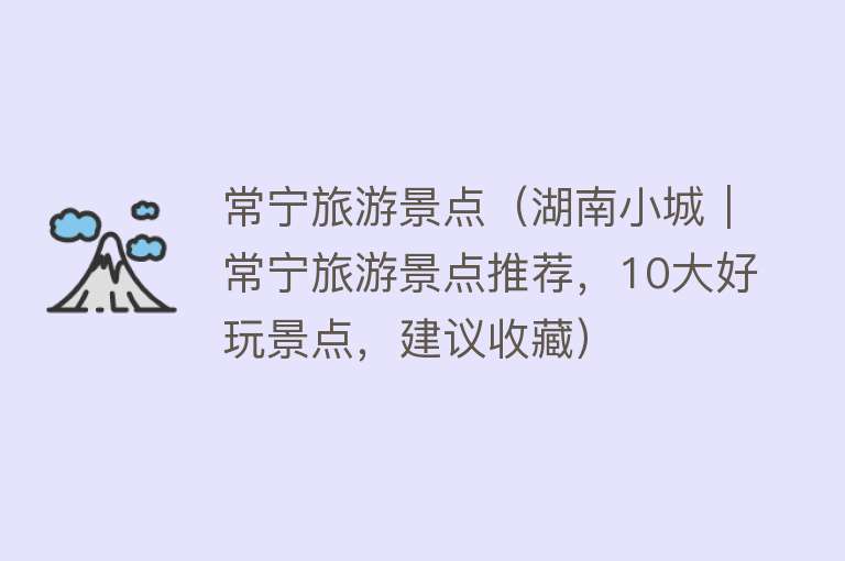 常宁旅游景点（湖南小城︱常宁旅游景点推荐，10大好玩景点，建议收藏）